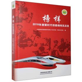 榜样2019年度新时代铁路榜样风采录;86;中国铁道出版社;9787113273941