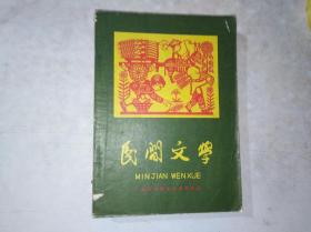 民间文学  1958年7、8月号