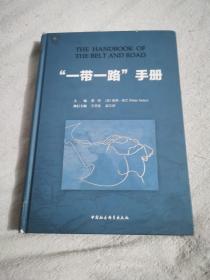 “一带一路”手册（后面封面有水印）