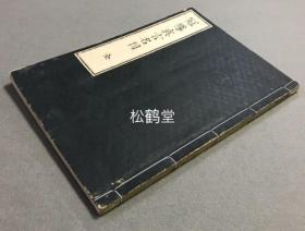 《冠导真言名目》1册全，和刻本，汉文，明治22年，1889年版，镰仓时代佛教真言宗高僧赖宝所著，真言密教名目集，阐释了六大体，四曼相，三密用，十住心，两部大日，显密分别等的要义要约，了解研究真言宗，密宗之基本文献，含有一些梵字。