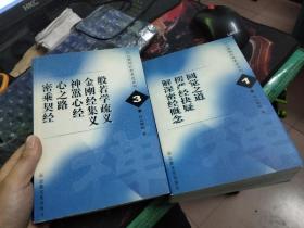 白云禅师经典著述系列：1.圆觉之道.楞严经抉疑.解深密经概念 3.般若学疏义.金刚经集义.神嚣心经.心之路.密乘契经 2本合售