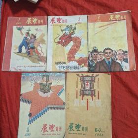 展望周刊 1959年第1,2,4,6一7合刊,8期(五册合售