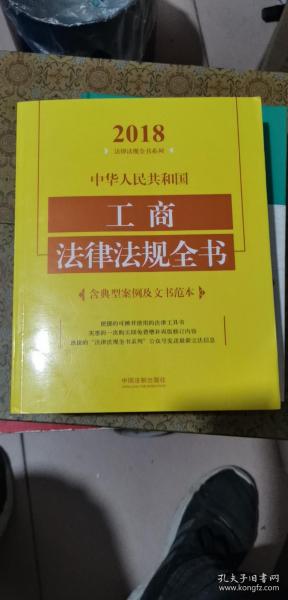 中华人民共和国工商法律法规全书（含典型案例及文书范本）（2018年版）