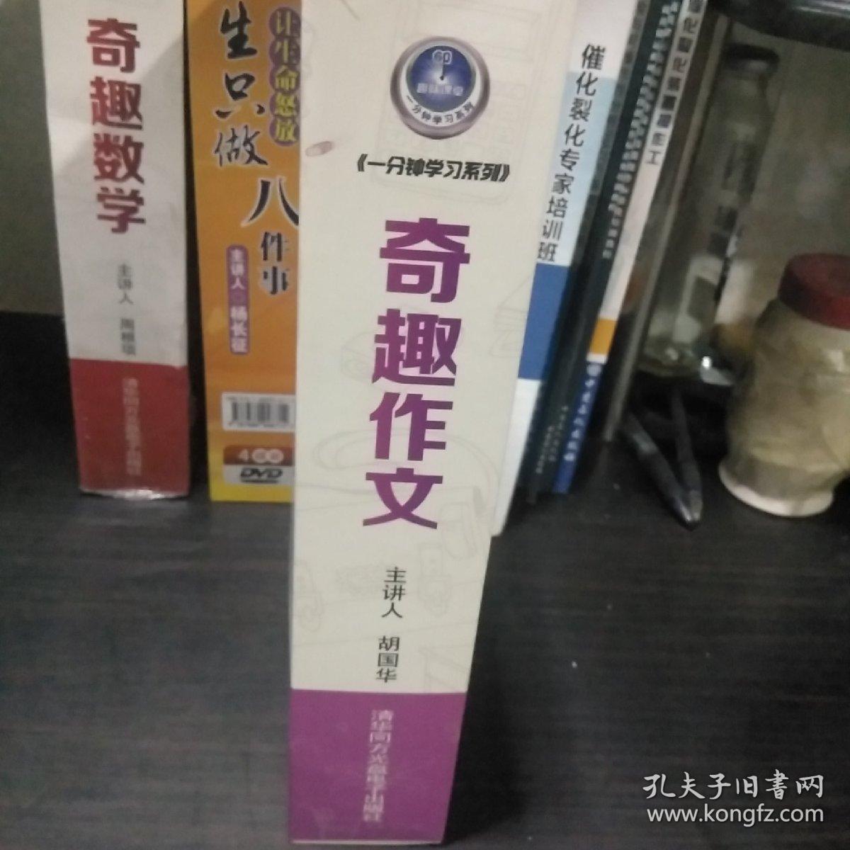 奇趣作文:一分钟学习系列(8DVD+1本学习手册)  升级版