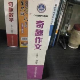 奇趣作文:一分钟学习系列(8DVD+1本学习手册)  升级版