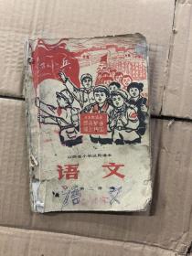 七十年代山西省小学试用语文课本第二册，有笔迹