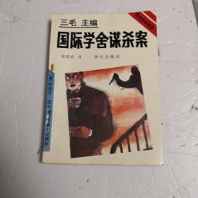 国际学舍谋杀案