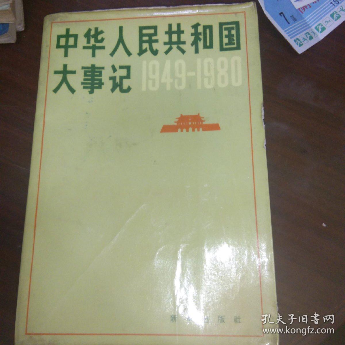 中华人民共和国大事件 1949-1980