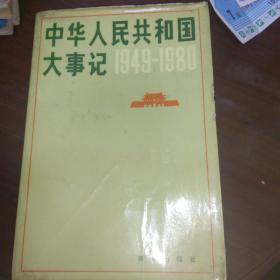 中华人民共和国大事件 1949-1980
