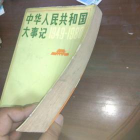 中华人民共和国大事件 1949-1980