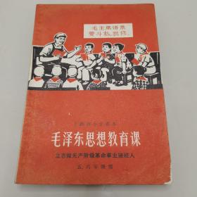 **课本：上海市小学课本--毛泽东思想教育课.立志做无产阶级革命事业接班人（五、六年级用）