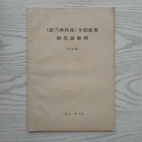 《法兰西内战》介绍提要和名词解释（讨论稿）