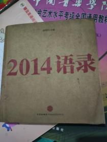 2014语录