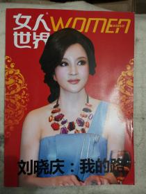 《女人世界》封面刘晓庆:我的路(内容全是有关刘晓庆)