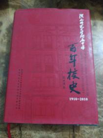陕西师范大学附属中学百年校史（1910-2010）带光盘