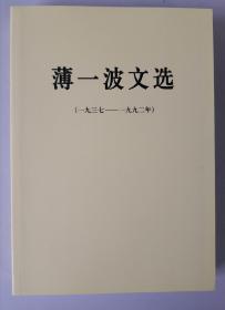 薄一波文选 1937—1992 全新