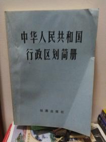 中华人民共和国行政区划简册