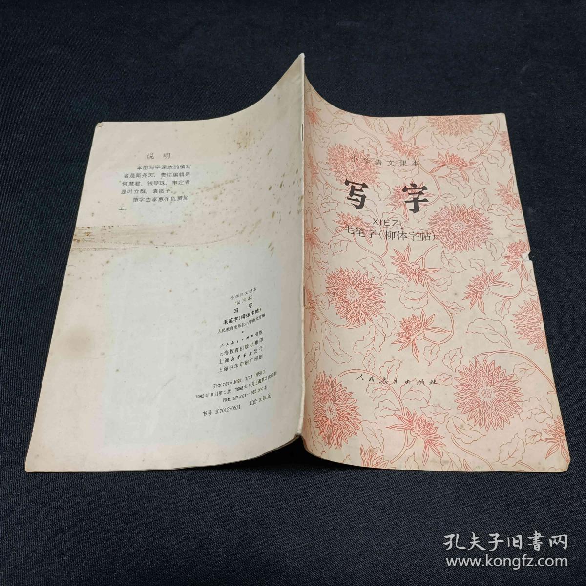 点击查看原图 中学语文课本 试用本 毛笔字柳体字帖