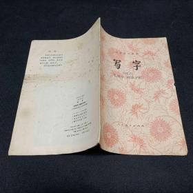 中学语文课本 试用本 毛笔字柳体字帖
