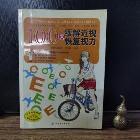 100天缓解近视恢复视力