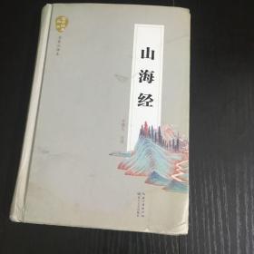 山海经（名家注译本）