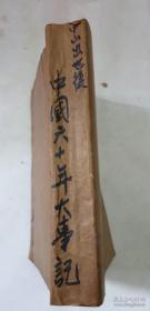 中山出世後中國六十年大事記