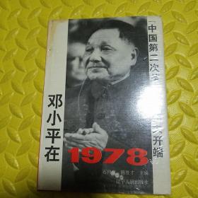 邓小平在1978