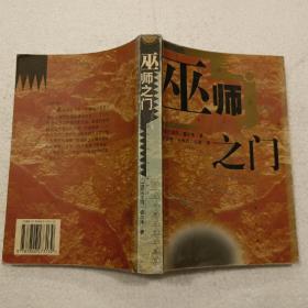 巫师之门（32开）平装本，2001年一版一印