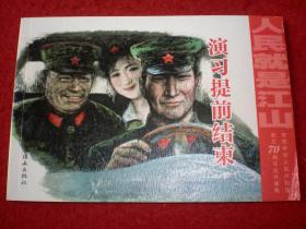连环画 《演习提前结束》 雷德 祖绘画，连环画出版社， ,一版一印， ，见证3