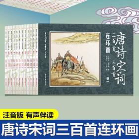 包邮正版FZ9787555716327唐诗宋词三百首连环画(全12册)成都地图出版社成都地图出版社有限公司