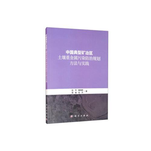 中国典型矿冶区土壤重金属污染防治规划方法与实践