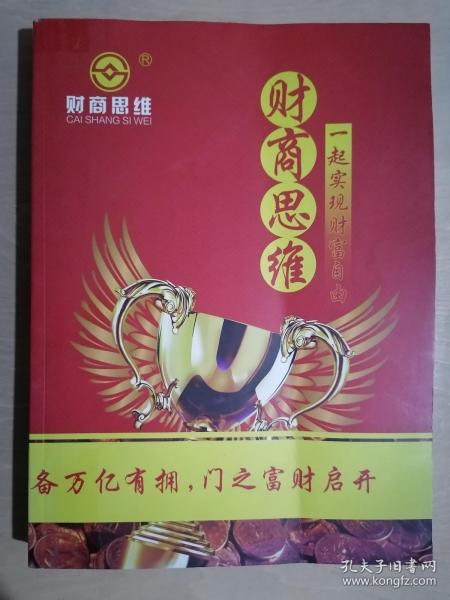 《财商思维：一起实现财富自由》（大16开平装）八五品