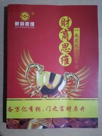 《财商思维：一起实现财富自由》（大16开平装）八五品