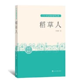 稻草人/中小学生阅读指导目录、