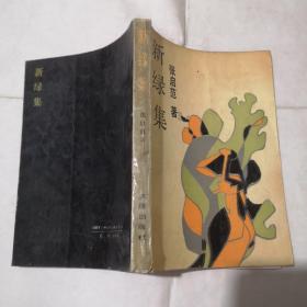 新绿集  馆藏近未阅