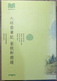 嘉兴文献丛书：《六研斋笔记   紫桃轩杂缀》 繁体竖版.