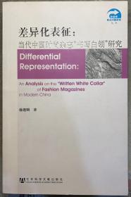 签名本《差异化表征：当代中国时尚杂志“书写白领”研究》