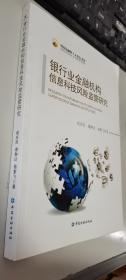 中国金融四十人论坛书系：银行业金融机构信息科技风险监管研究      正版现货，内无笔迹