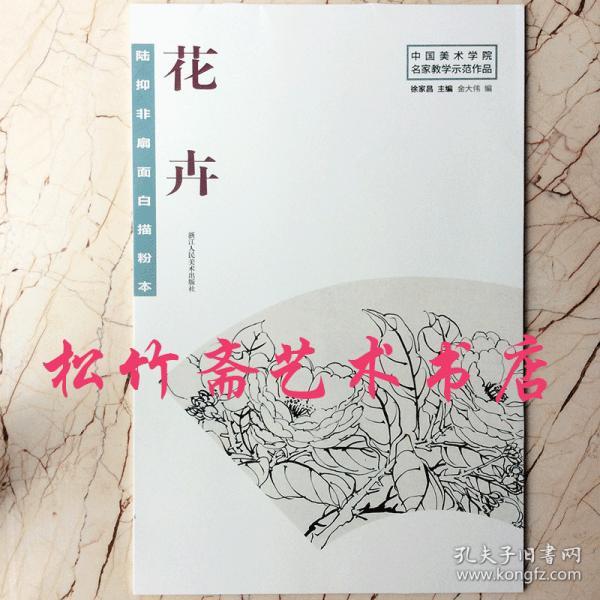 陆抑非扇面白描粉本花卉/中国美术学院名家教学示范作品