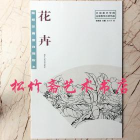 陆抑非扇面白描粉本花卉/中国美术学院名家教学示范作品