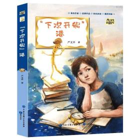 中小学生阅读指导目录精选书系·三年级 四年级：“下次开船”港（四色）