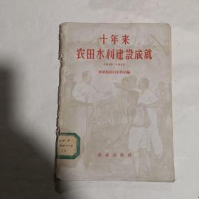 十年来农田水利建设成就（1949-1959）