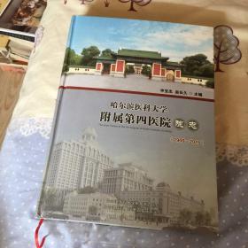 哈尔滨医科大学附属第四医院院志（1900一2015）（第一页如图）（品如图自定）