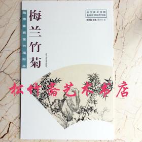 陆抑非扇面白描粉本·梅兰竹菊/中国美术学院名家教学示范作品