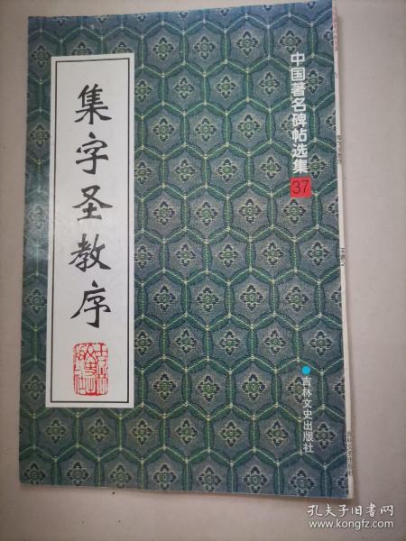 中国著名碑帖选集37·集字圣教序