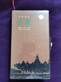 子夜（套装  一本书   3盘录音播讲带，汉英版）