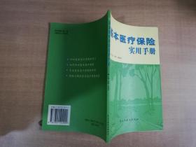 基本医疗保险实用手册【实物拍图 品相自鉴】