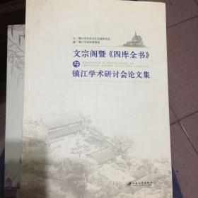 文宗阁暨：四库全书与镇江学术研讨会论文集