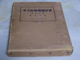《世界地理风俗大系》 第17卷 非洲 1928年出版 日文硬精装