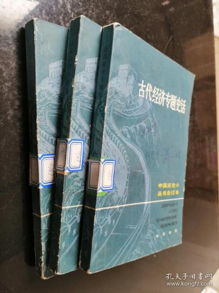 中国历史小丛书合订本：古代经济专题史话（合订本）